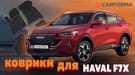 EVA коврики на Haval F7x 2019 - 2025 в Перми