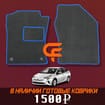 Коврики на Toyota Prius (50) 2015 - 2023 в Перми