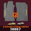 Коврики на Subaru Legacy III 1998 - 2003 в Перми