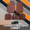 Коврики на Lada (ВАЗ) 2121 Legend с ворсовым полом 2022 - 2025 в Перми