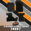 Коврики на Mitsubishi Xpander и Xpander Cross 2017 - 2025 в Перми