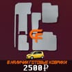 Ворсовые коврики на Toyota Porte II 2012 - 2020 в Перми