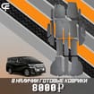 Коврики на Toyota Vellfire (H30) 2015 - 2023 в Перми